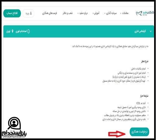 فرم استخدام کارگزاری مفید